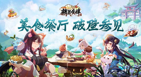 绮幻美食餐厅《精灵食肆》破壁参见_游戏资讯-游民部落(gamecolg.com)