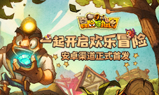 《冒险与推图》正式上线!开启奇趣冒险世界