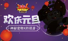 《野蛮人大作战》欢庆元旦!神秘宠物X的现身