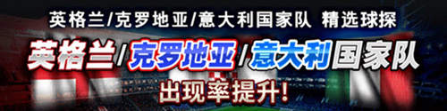 《实况:王者集结》欧洲杯预热三大豪门国家队登场_游戏资讯-游民部落(gamecolg.com)