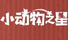 无比趣味性手游《小动物之星》迅猛版正式上线