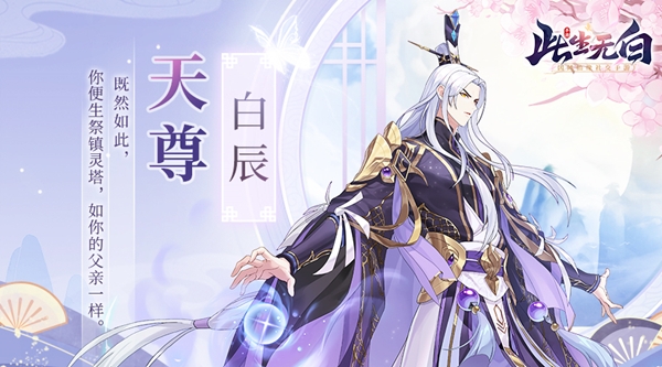 《此生无白》天尊白辰人设公开_游戏资讯-游民部落(gamecolg.com)