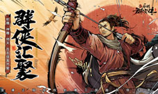 《新射雕群侠传》全平台上线送豪礼!