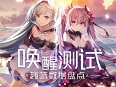 空之旅人首次唤醒测试圆满结束！趣味数据曝光！