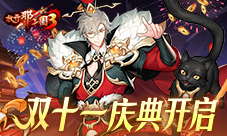 《放开那三国3》双十一庆典开启暖心福利陪你狂欢