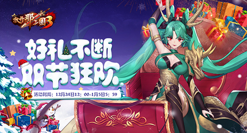 《放开那三国3》圣诞庆典与你狂欢坐骑麋鹿携礼相送_游戏资讯-游民部落(gamecolg.com)