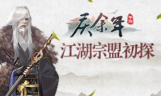 《庆余年》手游江湖宗盟初探大宗师引领群雄争锋！