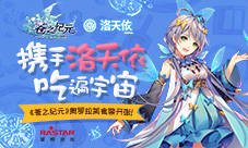 携手洛天依吃遍宇宙《苍之纪元》奥罗拉美食祭开张