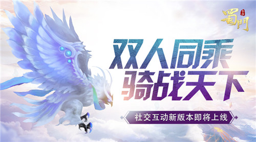 双人骑战《蜀门手游》全新战斗社交新版将更新_游戏资讯-游民部落(gamecolg.com)