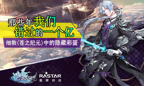 细数《苍之纪元》中隐藏彩蛋_游戏资讯-游民部落(gamecolg.com)