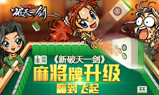 战无不胜《新破天一剑》麻将牌升级嗨到飞起