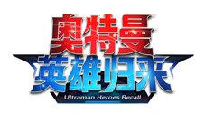 《奥特曼英雄归来》新版本来袭新奥双双迎端午