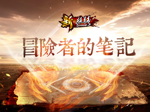 冒险者笔记《新·丝路》香巴拉巅峰测试后续_游戏资讯-游民部落(gamecolg.com)