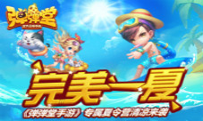完美一夏《弹弹堂手游》专属夏令营清凉来袭