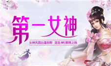 《蜀门手游》第一女神天团出道在即冠名NPC将上线