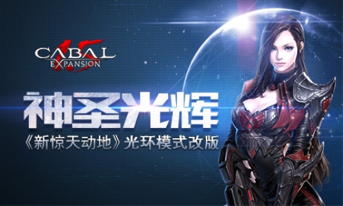 神圣光辉《新惊天动地》光环模式改版_游戏资讯-游民部落(gamecolg.com)