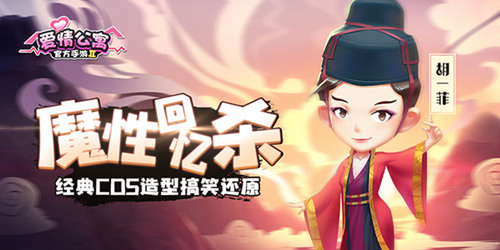 《爱情公寓》官方手游搞笑还原电视剧Cosplay_游戏资讯-游民部落(gamecolg.com)