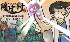 1V1对决国风TCG《隆中对》登陆iOS!