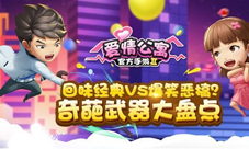 爆笑恶搞爱情公寓手游奇葩武器大盘点