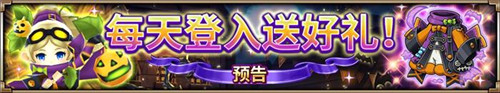 不给糖就捣乱《神域召唤》万圣节狂欢祭开启_游戏资讯-游民部落(gamecolg.com)