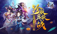 跨服家族战《尘缘》万圣节新版今日上线