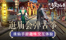 体验精彩交互玩法探索《诛仙手游》庙会场景