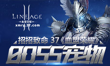 招招致命37《血盟荣耀》BOSS宠物开启全新挑战