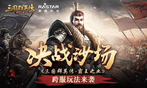 决战沙场《三国群英传_霸王之业》跨服玩法来袭_游戏资讯-游民部落(gamecolg.com)