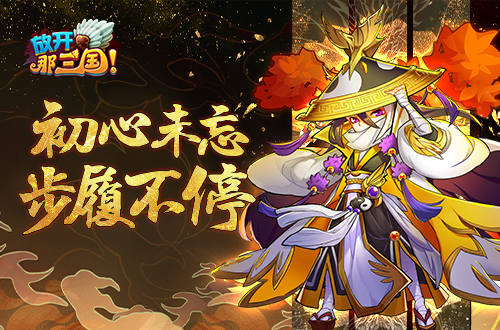 热血依燃丹心不朽《放开那三国》五周年庆典开启_游戏资讯-游民部落(gamecolg.com)