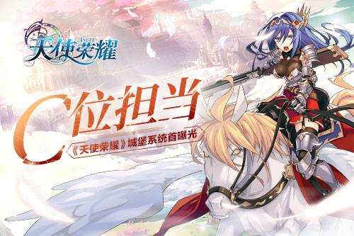 C位担当《天使荣耀》城堡系统首曝光_游戏资讯-游民部落(gamecolg.com)