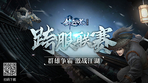 群雄争霸《剑逆八荒》第十届跨服联赛火爆开启_游戏资讯-游民部落(gamecolg.com)