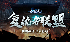 复仇者联盟启动《剑逆八荒》全新跨服盟战来袭