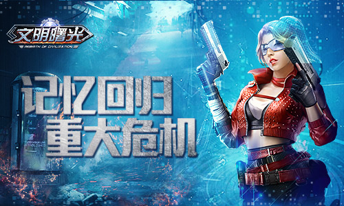 记忆回归重大危机《文明曙光》剧情脑洞_游戏资讯-游民部落(gamecolg.com)