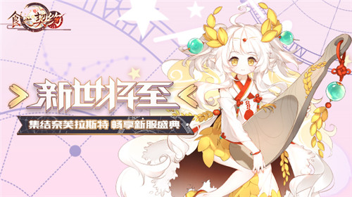 《食之契约》新版本今日上线新世不忘旧日之缘_游戏资讯-游民部落(gamecolg.com)