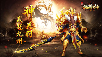 《三国猛将传》全新神武将限时降临武冠九州_游戏资讯-游民部落(gamecolg.com)