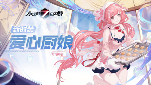 蔚蓝憩息《永远的7日之都》全新时装上线_C++语言-游民部落(gamecolg.com)