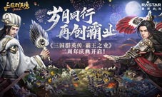 《三国群英传-霸王之业》两周年庆典开启!