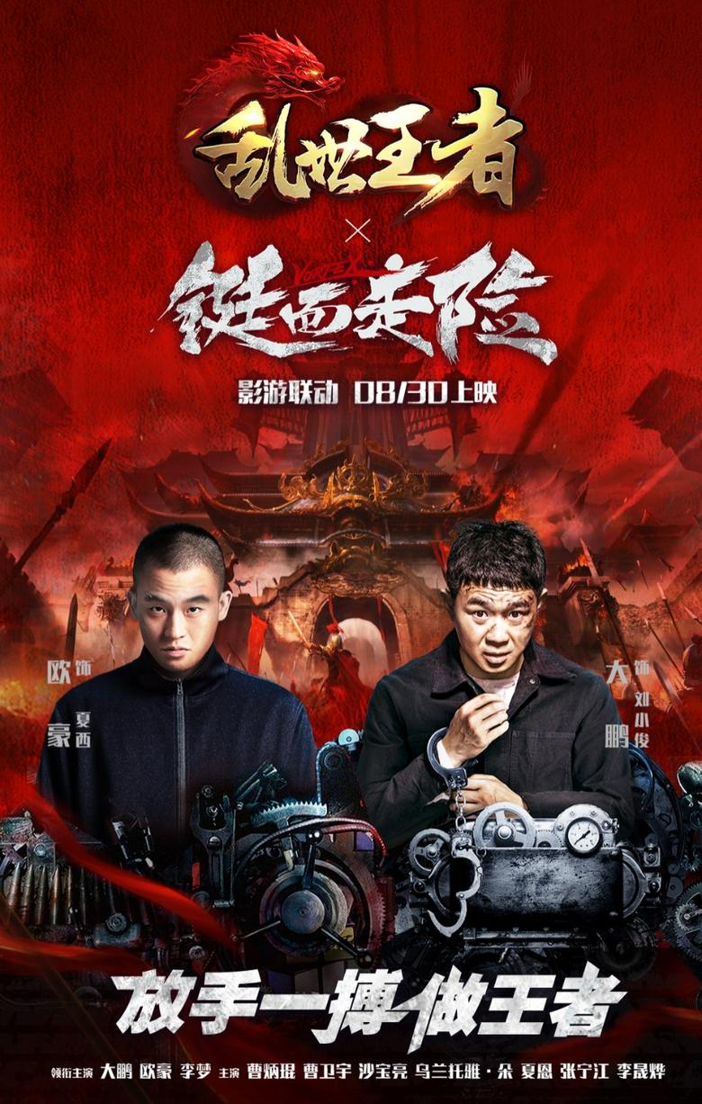 《乱世王者》携手《铤而走险》开启影游联动_C++语言-游民部落(gamecolg.com)
