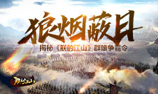 狼烟蔽日揭秘《朕的江山》群雄争霸令