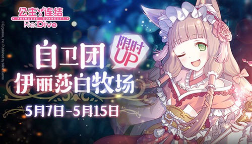 《公主连结Re:Dive》自卫团·牧场角色限时UP_游戏资讯-游民部落(gamecolg.com)