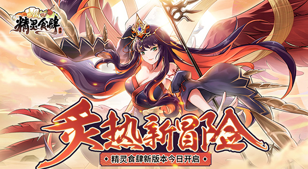 炙热新冒险精灵食肆新版本今日开启_游戏资讯-游民部落(gamecolg.com)