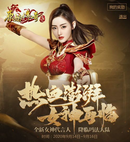 《原始传奇》代言人张天爱闪耀登场!_游戏资讯-游民部落(gamecolg.com)