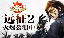 《远征2》手游公测火爆进行中通天浮天降经验