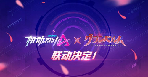 《机动都市阿尔法》与核诚治造《满月之战》联动官宣_C++语言-游民部落(gamecolg.com)
