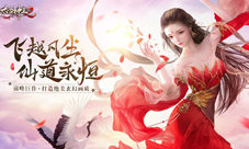 仙域盛会首席体验官邀你《太古神王2》畅爽修仙!