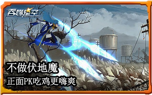 开战准备罗峰带你《吞噬星空》手游巧妙“吃鸡”_游戏资讯-游民部落(gamecolg.com)
