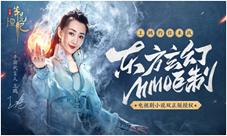 《莽荒纪HD》手游曝电影级CG完整版王鸥邀您来战