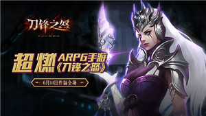 超“怒”ARPG手游《刀锋之怒》6月14日炸翻全场_游戏资讯-游民部落(gamecolg.com)