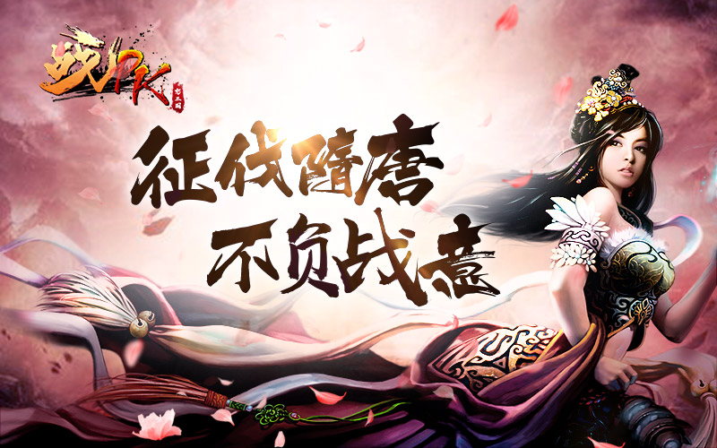 征伐隋唐《怒三国之战PK》不负战意_游戏资讯-游民部落(gamecolg.com)