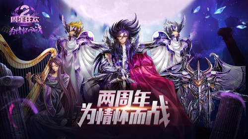 《圣斗士星矢_集结》两周年线下狂欢庆典开启_游戏资讯-游民部落(gamecolg.com)